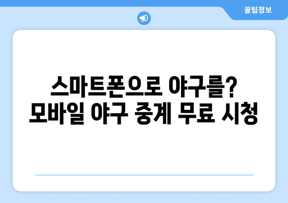 실시간 야구 중계 무료로 시청하는 방법