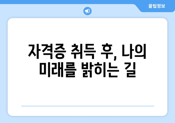 내일배움카드로 취득 가능한 전문 자격증 심층 분석