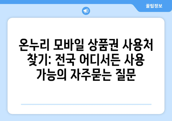 온누리 모바일 상품권 사용처 찾기: 전국 어디서든 사용 가능