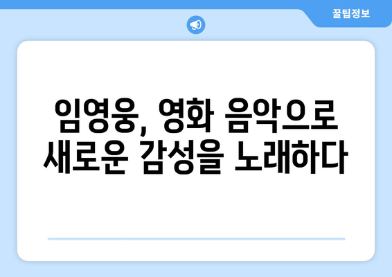 임영웅 영화 속에서 발견한 음악적 실험