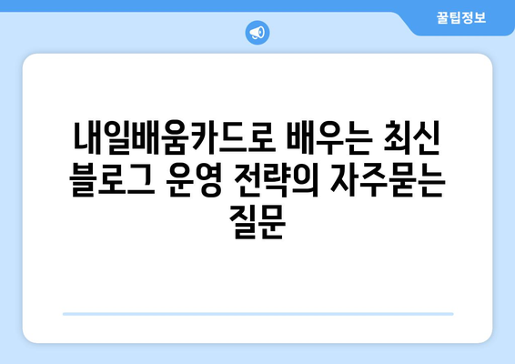 내일배움카드로 배우는 최신 블로그 운영 전략