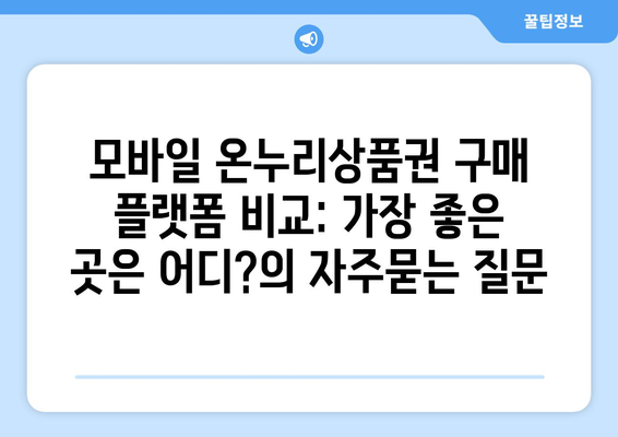 모바일 온누리상품권 구매 플랫폼 비교: 가장 좋은 곳은 어디?