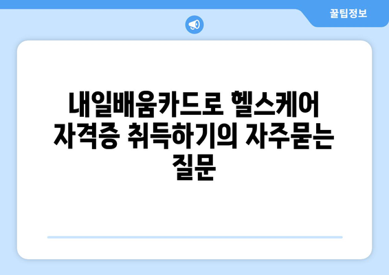 내일배움카드로 헬스케어 자격증 취득하기