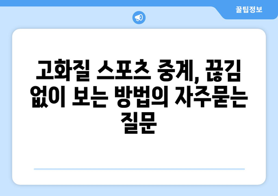 고화질 스포츠 중계, 끊김 없이 보는 방법