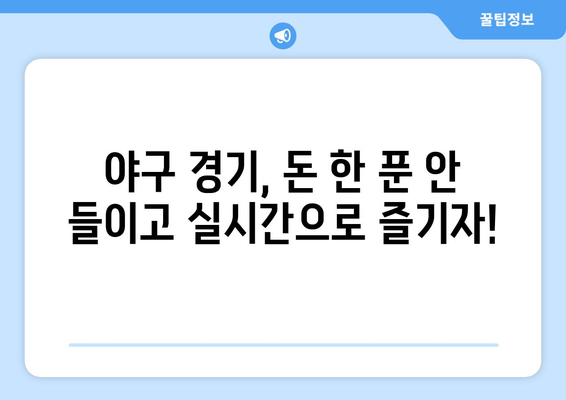 야구 생중계 무료 시청: 쉽게 따라하는 가이드