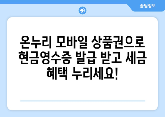 온누리 모바일 상품권 현금영수증 발급 방법: 세금 혜택 받기