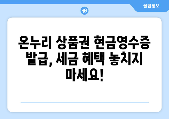 온누리 모바일 상품권 현금영수증 발급 방법: 세금 혜택 받기