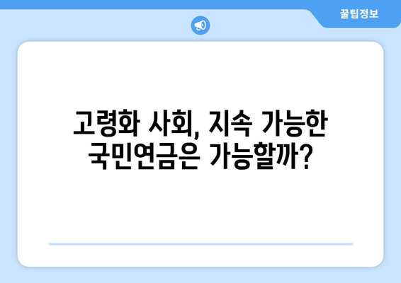 국민연금 개혁의 필요성: 현재 문제점과 해결 방안