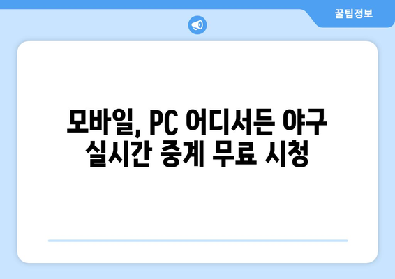 실시간 야구 생중계 무료로 시청 가능한 사이트