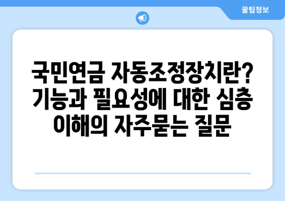 국민연금 자동조정장치란? 기능과 필요성에 대한 심층 이해