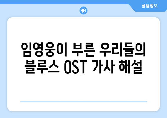 임영웅 우리들의 블루스 OST 가사와 노래 소개