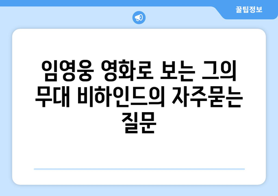 임영웅 영화로 보는 그의 무대 비하인드