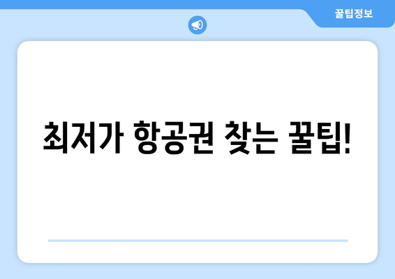 최저가 항공권 검색 팁, 항공권 가격 비교로 최저가 예약하기