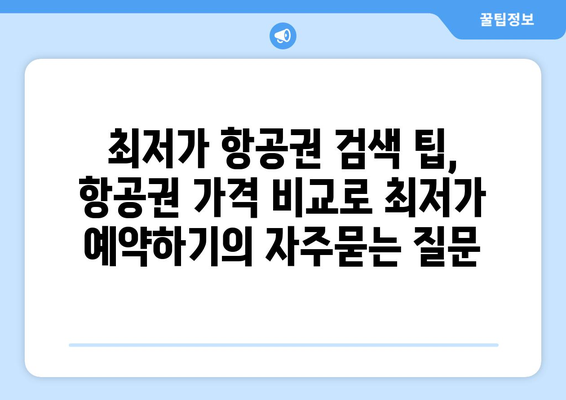 최저가 항공권 검색 팁, 항공권 가격 비교로 최저가 예약하기