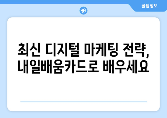 내일배움카드로 배우는 최신 디지털 마케팅 전략 수립법