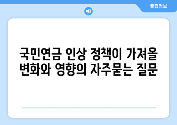 국민연금 인상 정책이 가져올 변화와 영향