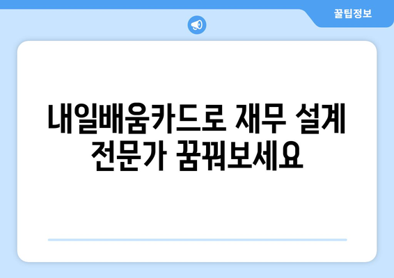 내일배움카드로 배우는 최신 재무 관리 기술