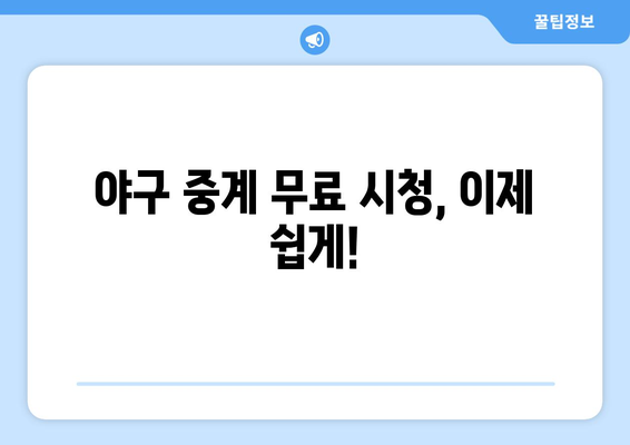 실시간 야구 중계: 무료로 시청할 수 있는 추천 사이트