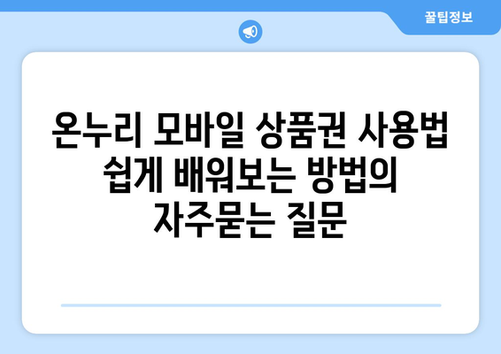 온누리 모바일 상품권 사용법 쉽게 배워보는 방법