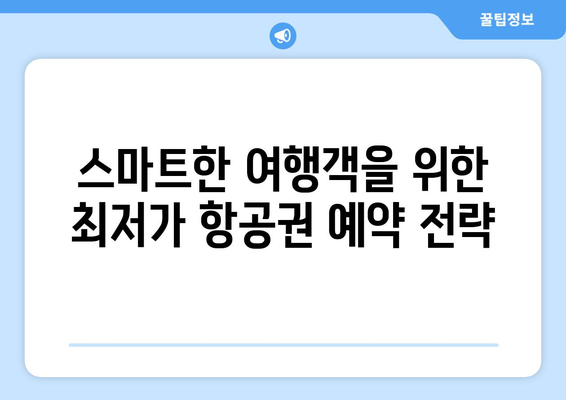 최저가 항공권 쉽게 예약하는 법, 절약 팁과 전략