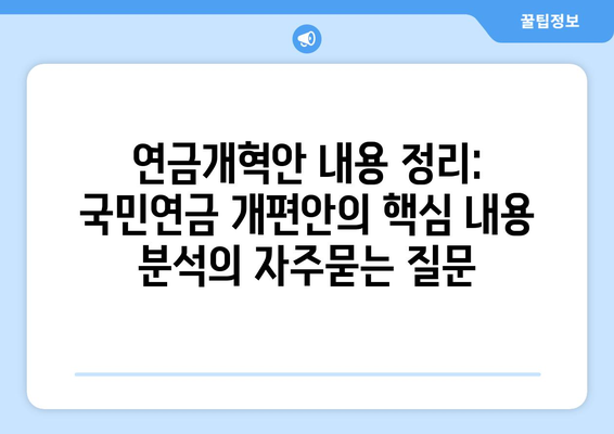 연금개혁안 내용 정리: 국민연금 개편안의 핵심 내용 분석