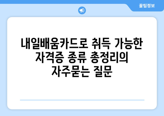 내일배움카드로 취득 가능한 자격증 종류 총정리