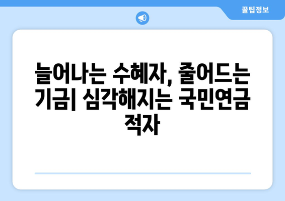 국민연금 개혁의 필요성: 현행 제도의 문제점과 해결 방안