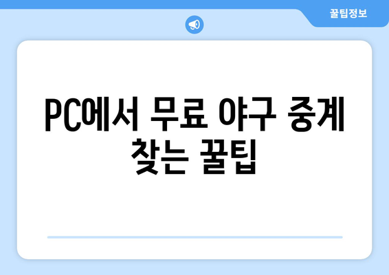 야구 무료 중계: 어디서 볼 수 있을까?