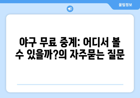 야구 무료 중계: 어디서 볼 수 있을까?