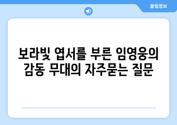 보라빛 엽서를 부른 임영웅의 감동 무대