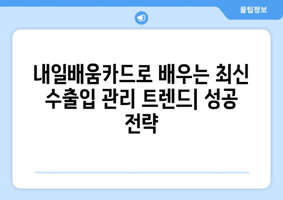 내일배움카드로 배우는 최신 수출입 관리 기술