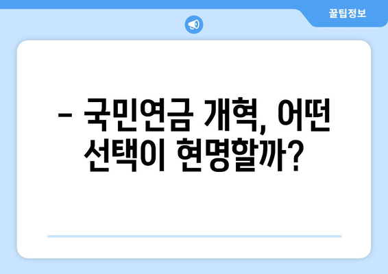 국민연금 개혁안 1안과 2안 비교: 어떤 선택이 유리한가?