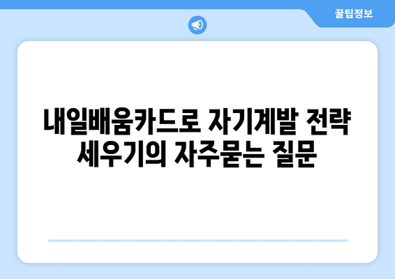 내일배움카드로 자기계발 전략 세우기