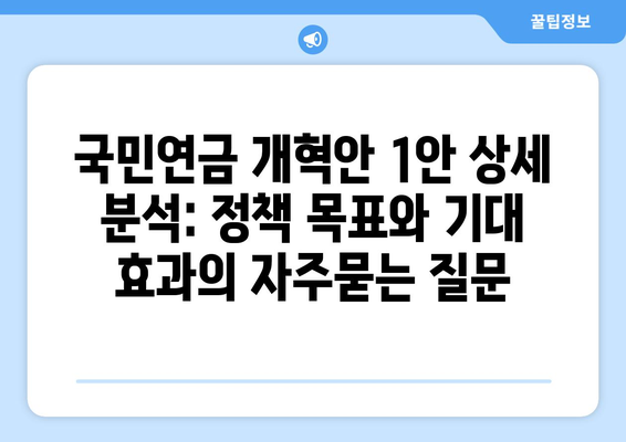 국민연금 개혁안 1안 상세 분석: 정책 목표와 기대 효과