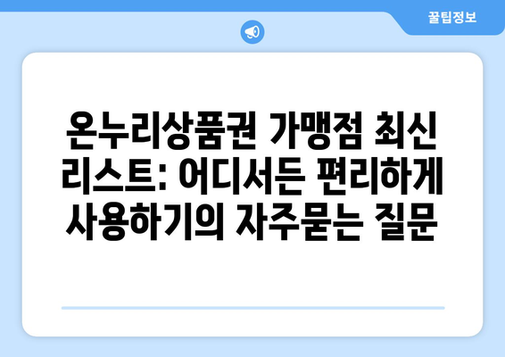 온누리상품권 가맹점 최신 리스트: 어디서든 편리하게 사용하기