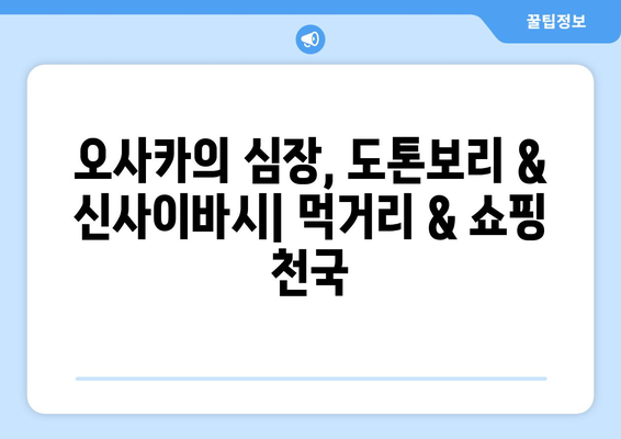 오사카 여행지 추천, 필수 코스부터 숨겨진 명소까지