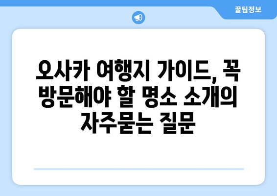 오사카 여행지 가이드, 꼭 방문해야 할 명소 소개