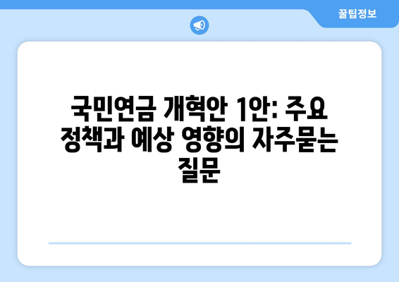 국민연금 개혁안 1안: 주요 정책과 예상 영향