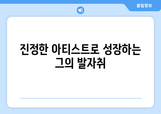 임영웅의 음악적 도전과 미래 계획