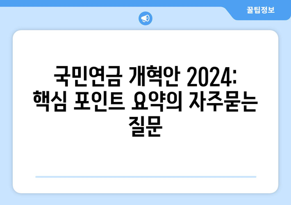 국민연금 개혁안 2024: 핵심 포인트 요약