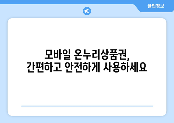 모바일 온누리상품권 사용처 확장: 새로운 가맹점과 서비스