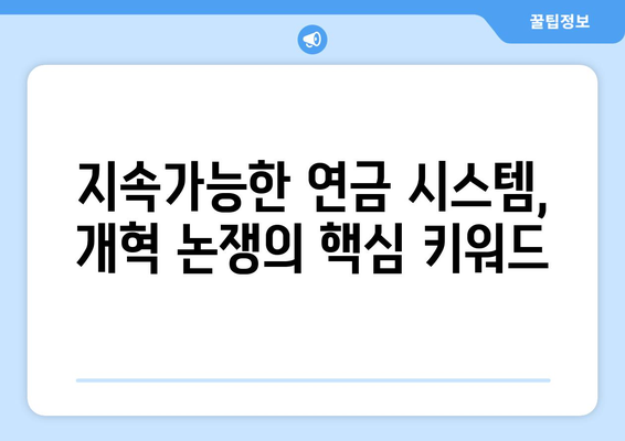 국민연금 개혁의 역사와 현재: 변화의 흐름을 이해하다