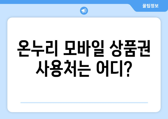 온누리 모바일 상품권 구매 방법: 단계별 구매 가이드