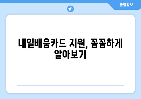 내일배움카드로 자기계발 도전하기