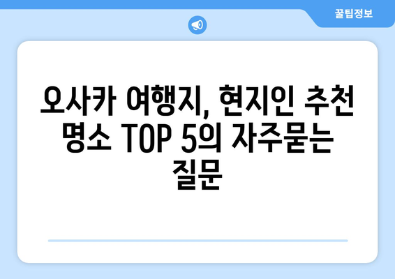 오사카 여행지, 현지인 추천 명소 TOP 5