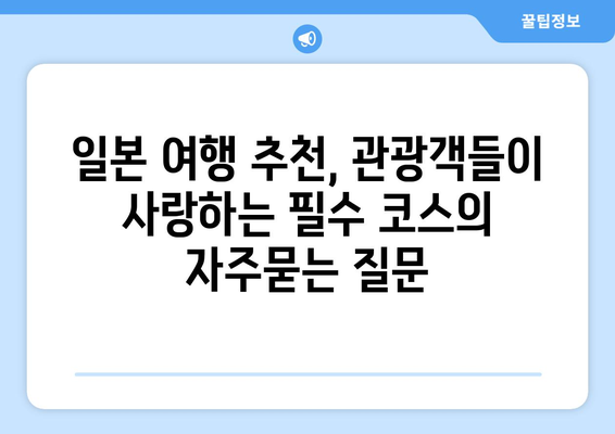 일본 여행 추천, 관광객들이 사랑하는 필수 코스