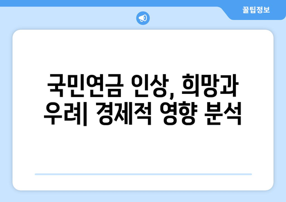 국민연금 인상 계획: 연금 수령자에게 미치는 영향