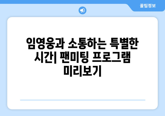 임영웅 홈에서 진행되는 온라인 팬미팅 일정