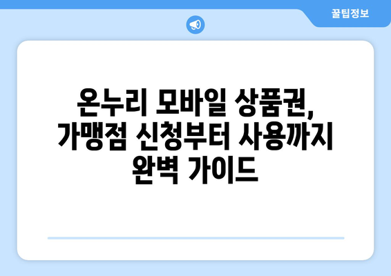 온누리 모바일 상품권 가맹점 신청 절차와 팁