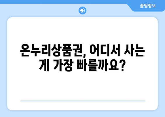 모바일 온누리상품권 구매 팁: 안전하고 빠르게 사는 법